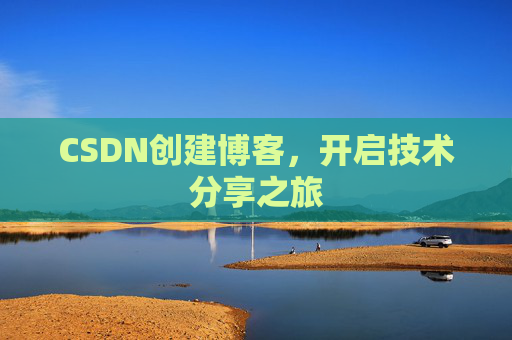 CSDN创建博客,开启技术分享之旅